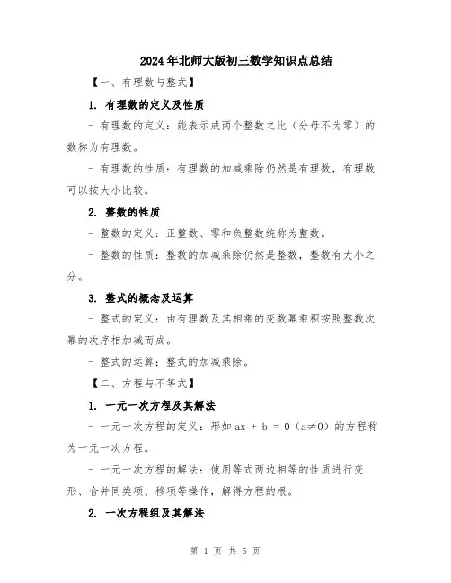 2024年北师大版初三数学知识点总结