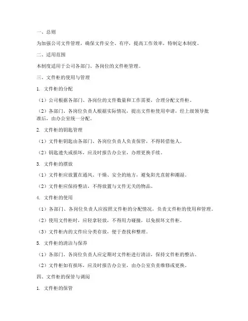 公司文件柜管理制度