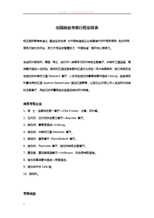 出国商业考察行程安排表