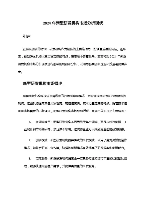 2024年新型研发机构市场分析现状