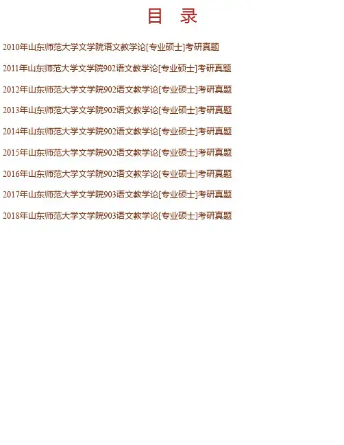 山东师范大学文学院903语文教学论[专业硕士]历年考研真题汇编