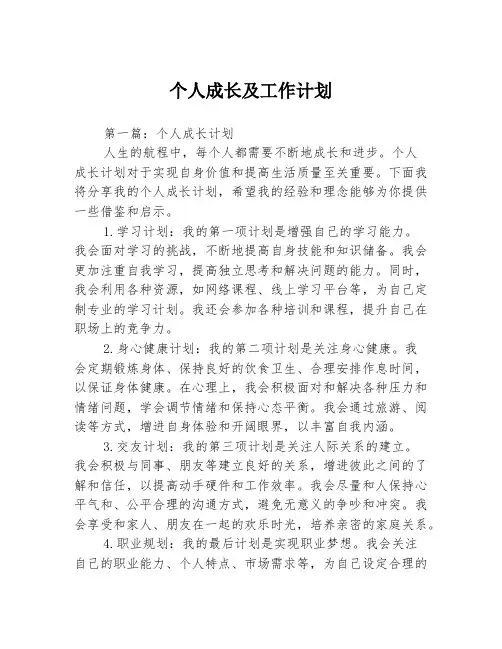 个人成长及工作计划3篇