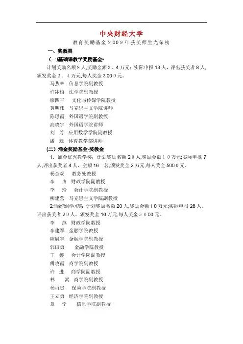 中央财经大学教育奖励基金年获奖师生光荣榜.doc