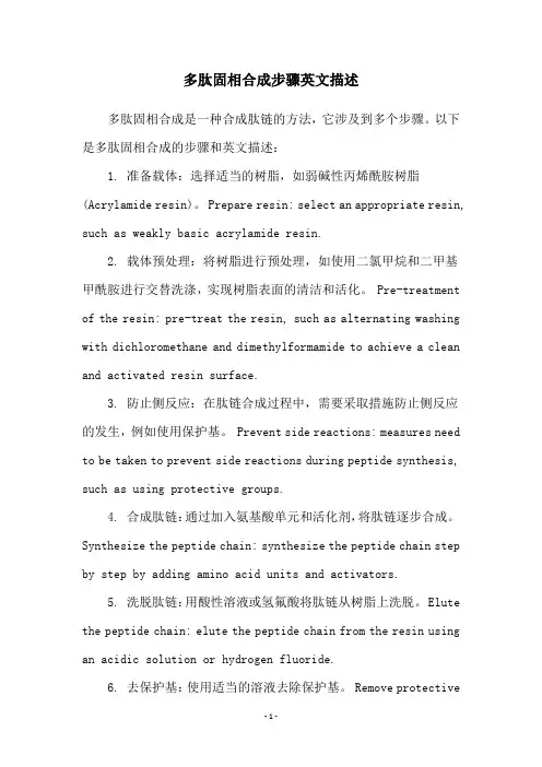 多肽固相合成步骤英文描述