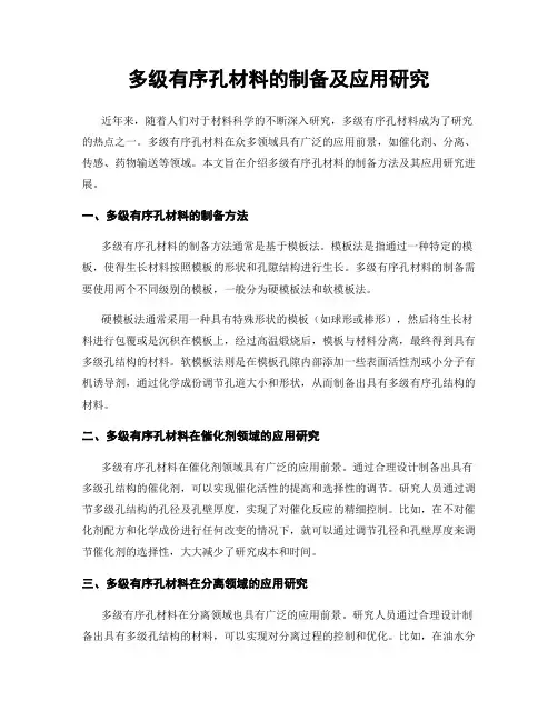 多级有序孔材料的制备及应用研究