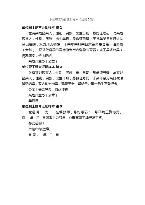 单位职工婚育证明样本（通用3篇）