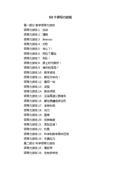 50个领导力游戏