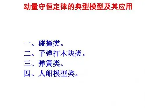 动量守恒典型模型