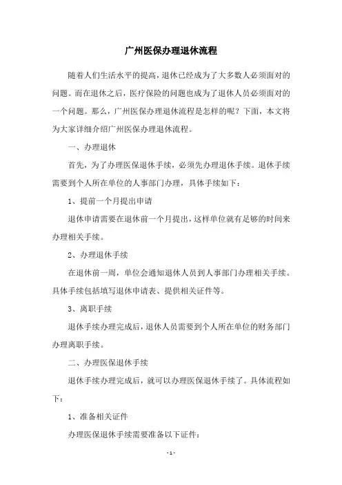 广州医保办理退休流程