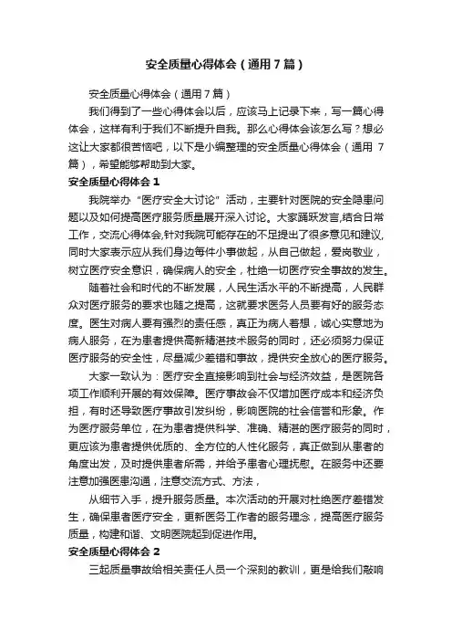安全质量心得体会（通用7篇）