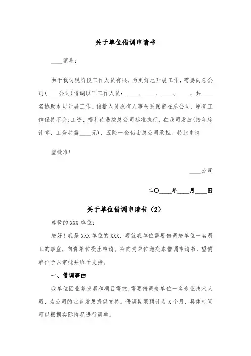关于单位借调申请书（2篇）
