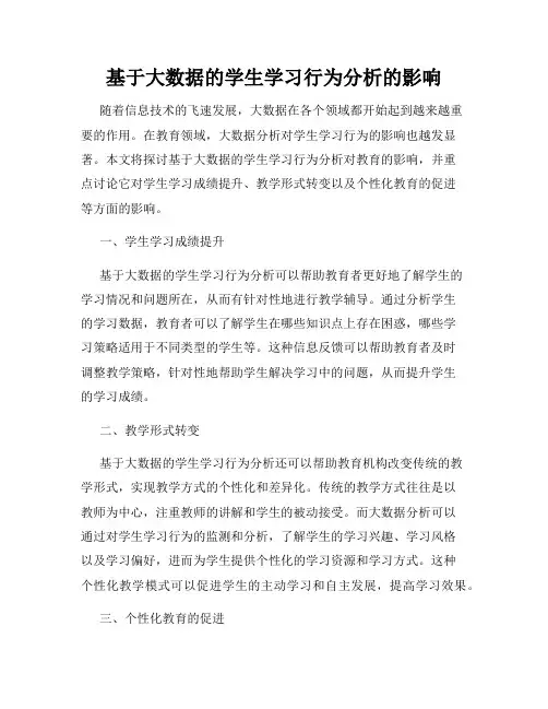 基于大数据的学生学习行为分析的影响