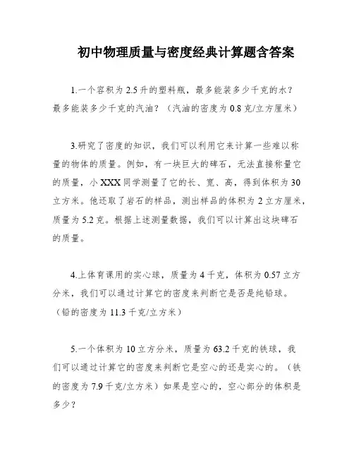 初中物理质量与密度经典计算题含答案