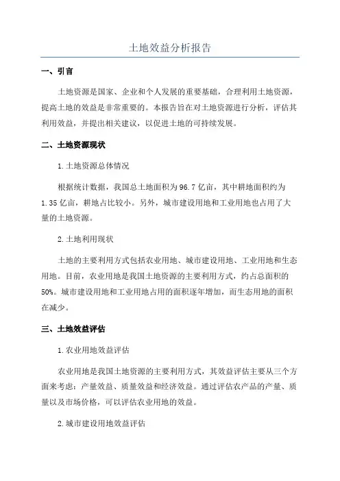 土地效益分析报告