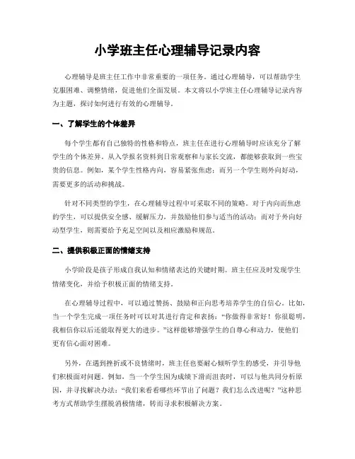 小学班主任心理辅导记录内容