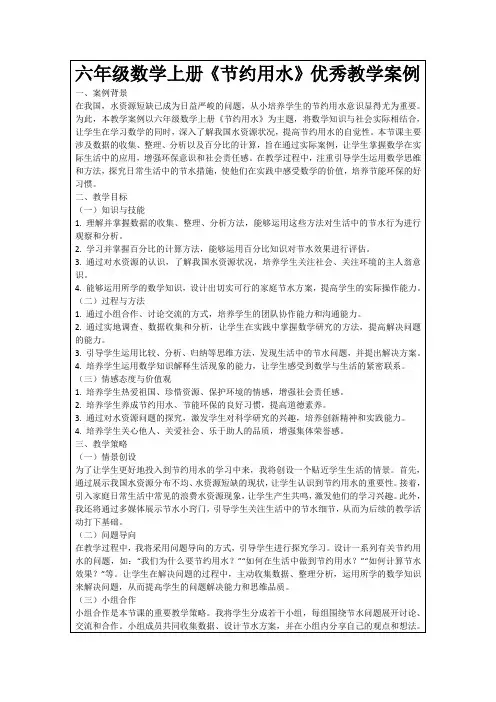 六年级数学上册《节约用水》优秀教学案例