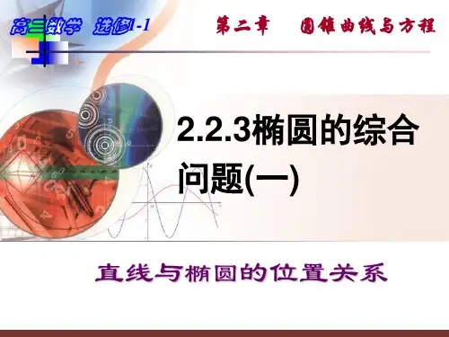 高中数学选修1-12.2.3椭圆的综合问题之直线与椭圆的位置关系课件