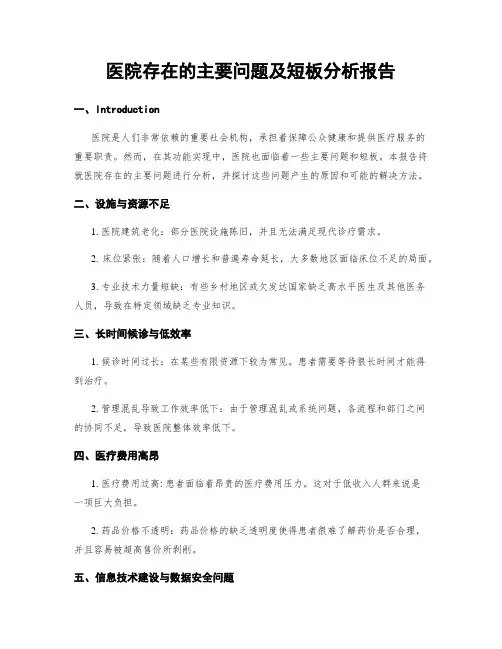 医院存在的主要问题及短板分析报告