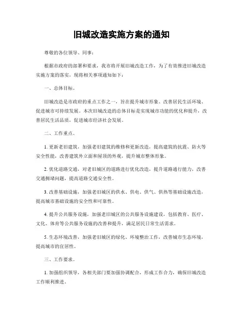 旧城改造实施方案的通知