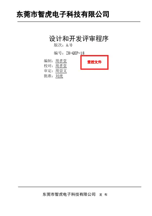 设计和开发评审程序