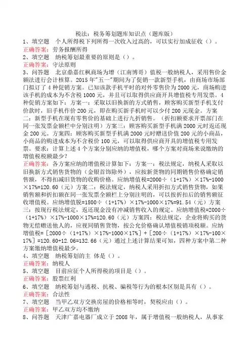 税法：税务筹划题库知识点(题库版)