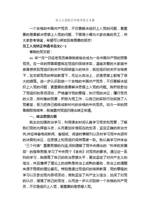 员工入党转正申请书范文3篇_转正申请书_