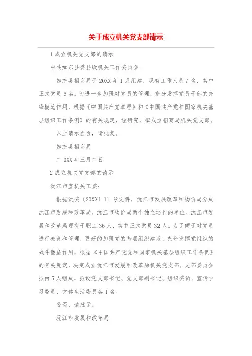 关于成立机关党支部请示