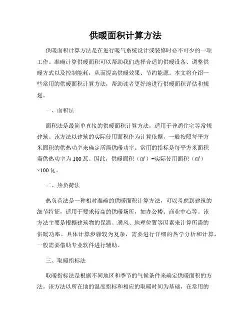 供暖面积计算方法