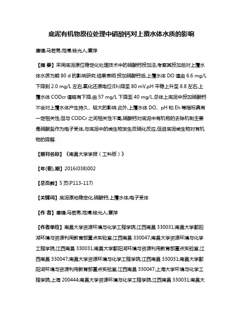 底泥有机物原位处理中硝酸钙对上覆水体水质的影响