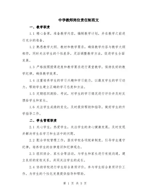 中学教师岗位责任制范文（二篇）