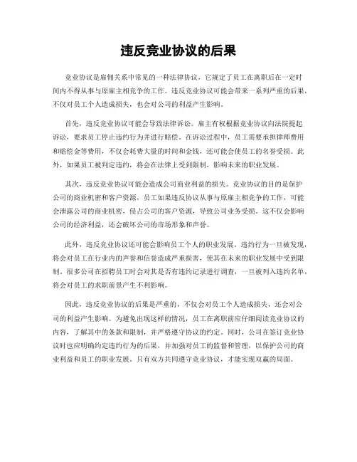 违反竞业协议的后果