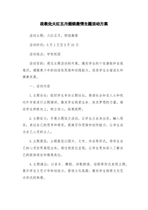 政教处火红五月燃烧激情主题活动方案