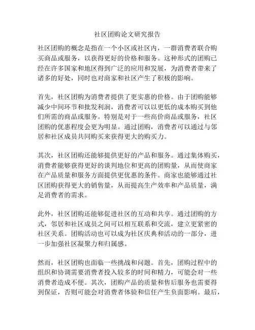 社区团购论文研究报告