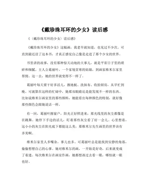 《戴珍珠耳环的少女》读后感