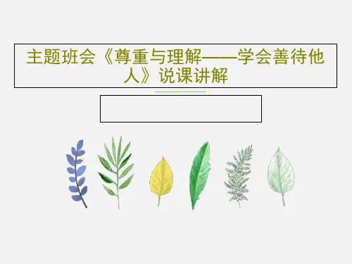 主题班会《尊重与理解——学会善待他人》说课讲解26页PPT