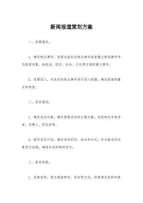新闻报道策划方案