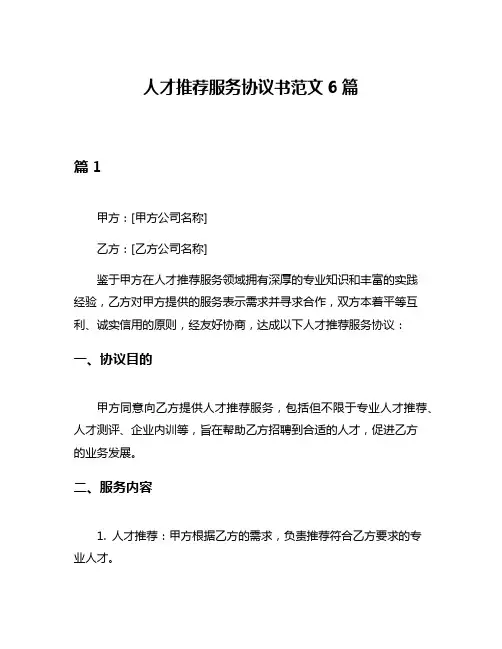 人才推荐服务协议书范文6篇