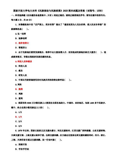 国家开放大学电大本科《民族理论与民族政策》2023期末试题及答案（试卷号..