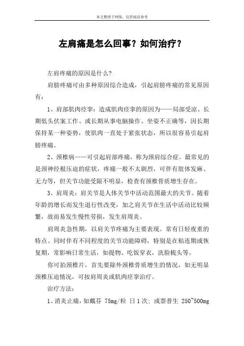 左肩痛是怎么回事？如何治疗？