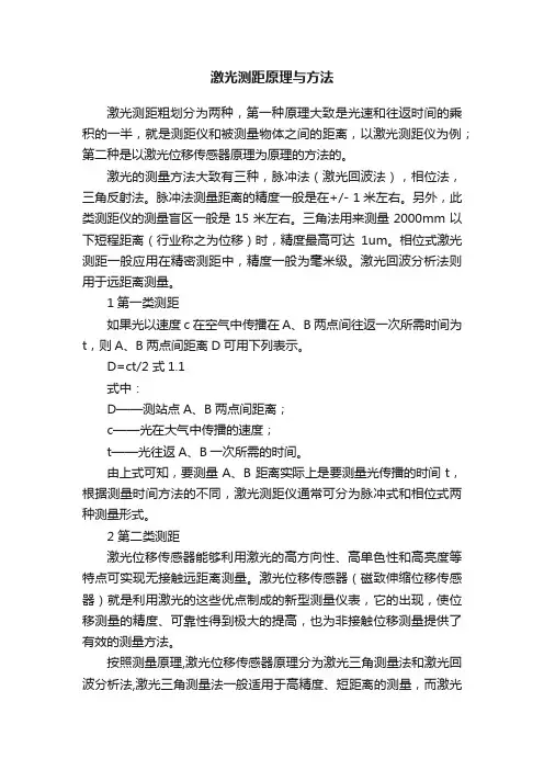激光测距原理与方法