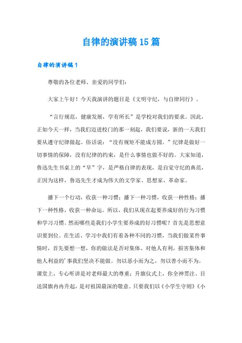 自律的演讲稿15篇