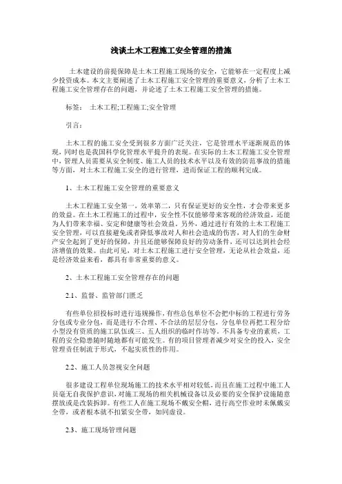 浅谈土木工程施工安全管理的措施