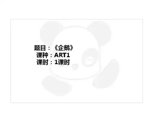 二年级上册美术课外班课件-ART1《企鹅》全国通用共25张PPT