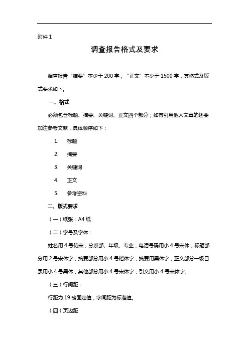 调查报告格式及要求【模板】