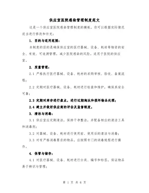 供应室医院感染管理制度范文(三篇)