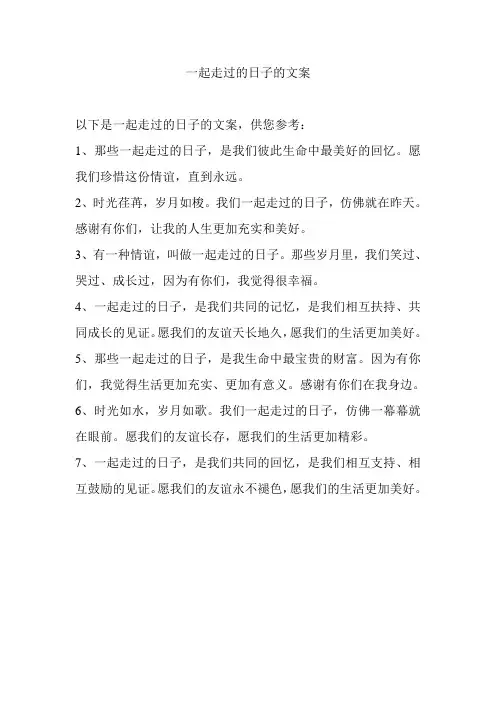 一起走过的日子的文案