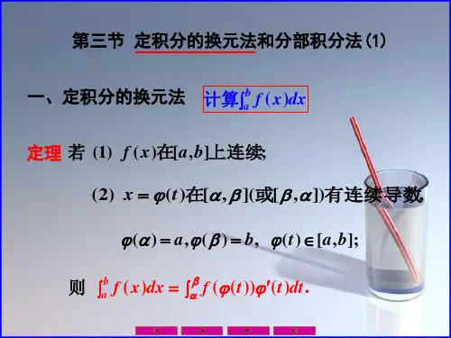 课件：定积分的换元法和分部积分法(1)