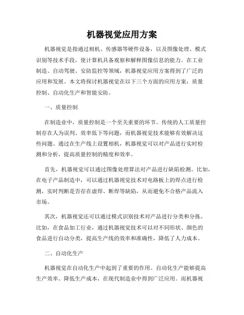 机器视觉应用方案