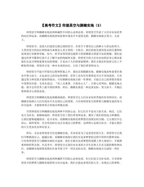 【高考作文】仰望星空与脚踏实地(5)