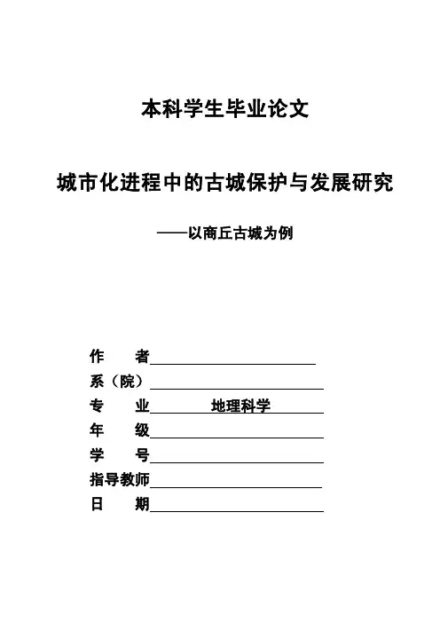 城市化进程中的古城保护与发展研究毕业论文